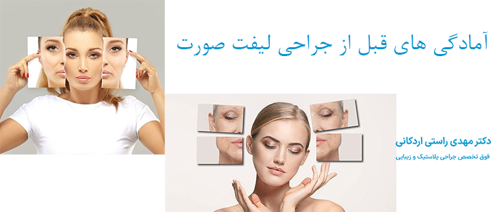 آمادگی های قبل از جراحی لیفت صورت