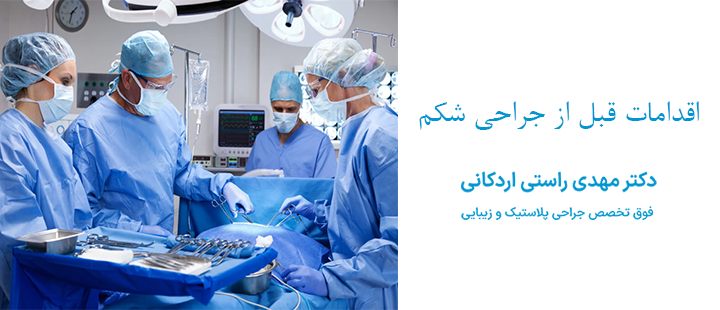 اقدامات قبل از جراحی شکم 