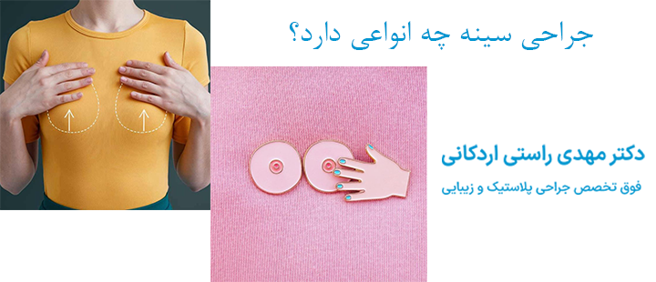 جراحی سینه چه انواعی دارد؟