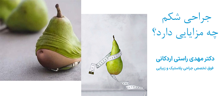 جراحی شکم چه مزایایی دارد؟