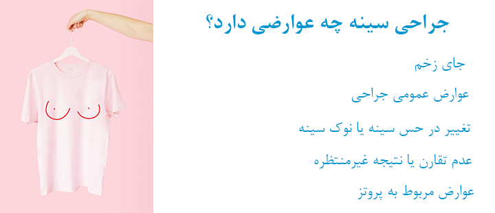عوارض جراحی سینه 