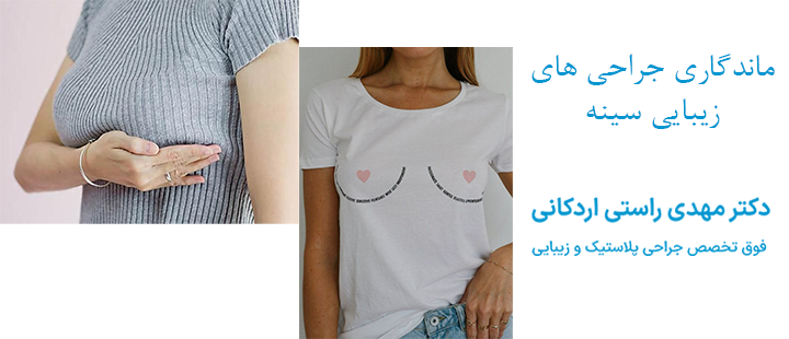 ماندگاری جراحی های زیبایی سینه