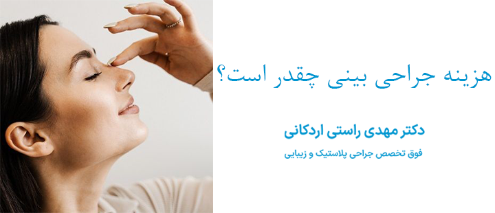 هزینه جراحی بینی چقدر است؟