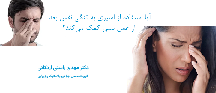 آیا استفاده از اسپری به تنگی نفس بعد از عمل بینی کمک می‌کند؟