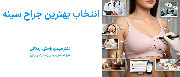 انتخاب بهترین جراح سینه