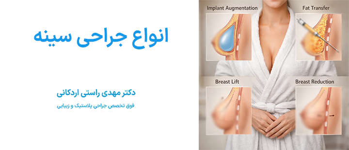 انواع جراحی سینه