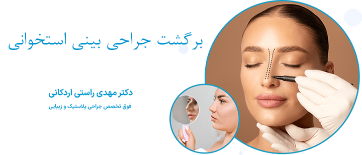 برگشت جراحی بینی استخوانی 