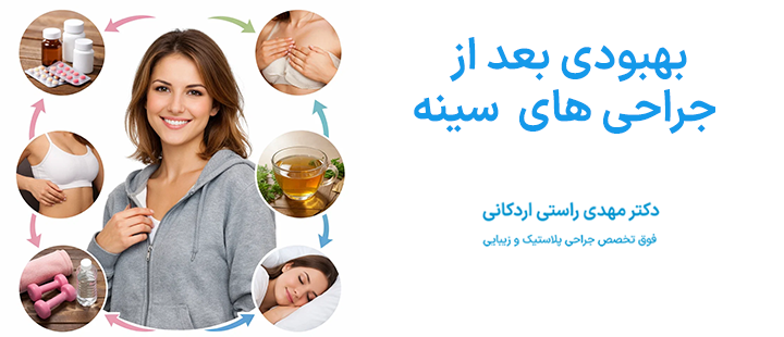 بهبودی بعد از جراحی های سینه