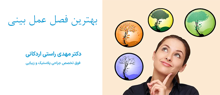 بهترین فصل عمل بینی کی است؟