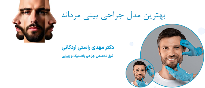 بهترین مدل جراحی بینی مردانه