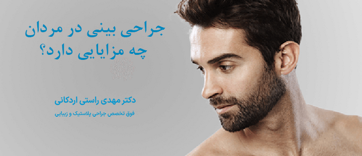 جراحی بینی در مردان چه مزایایی دارد؟