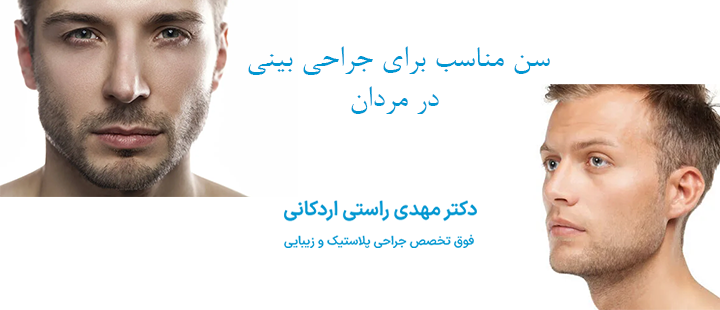 سن مناسب برای جراحی بینی در مردان