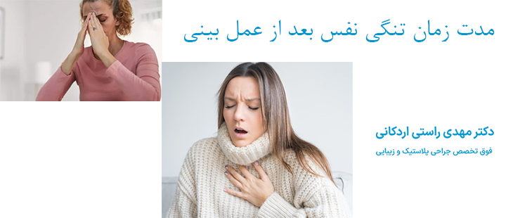 زمان تنگی نفس بعد از عمل بینی
