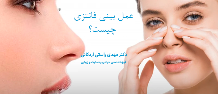 عمل بینی فانتزی چیست؟