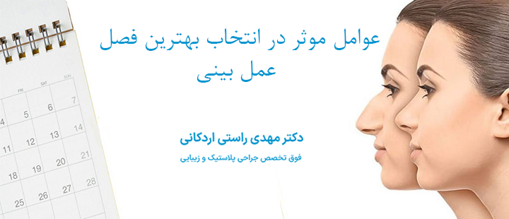عوامل موثر در انتخاب بهترین فصل عمل بینی