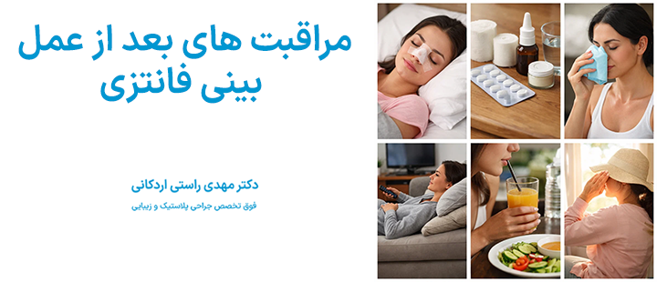 مراقبت های بعد از جراحی بینی فانتزی