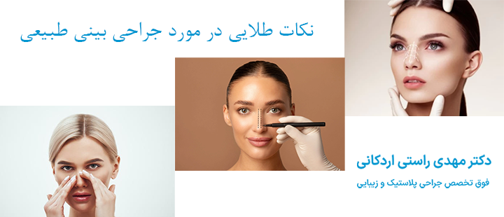 نکات طلایی در مورد جراحی بینی طبیعی