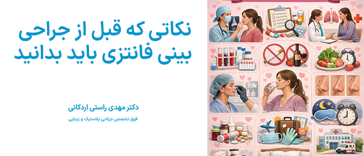 افدامات قبل از جراحی بینی فانتزی