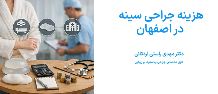 هزینه جراحی سینه در اصفهان