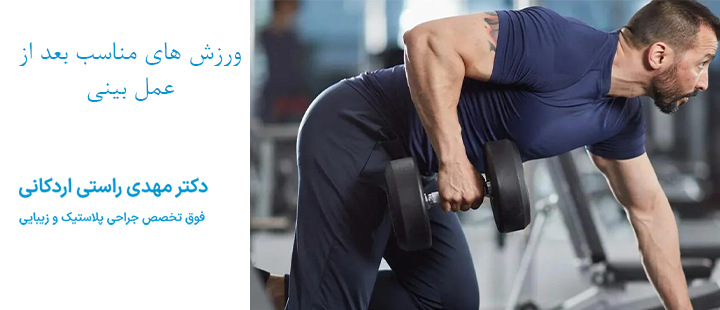 ورزش های مناسب عمل بینی 