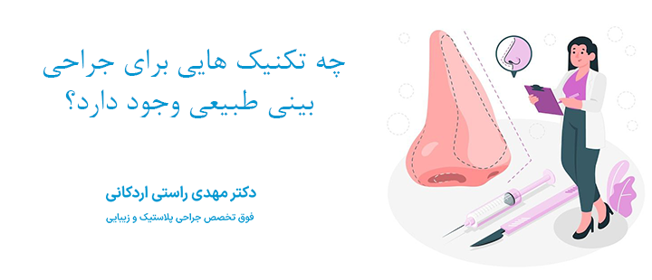 چه تکنیک هایی برای جراحی بینی طبیعی وجود دارد؟