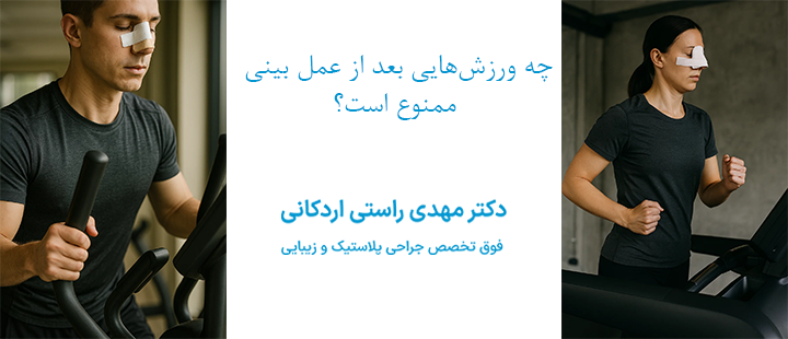 چه ورزش‌هایی بعد از عمل بینی ممنوع است؟