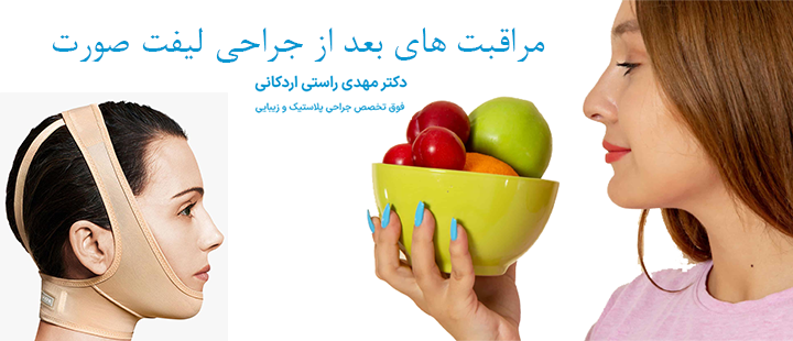 اهمیت مراقبت های بعد از جراحی لیفت صورت 