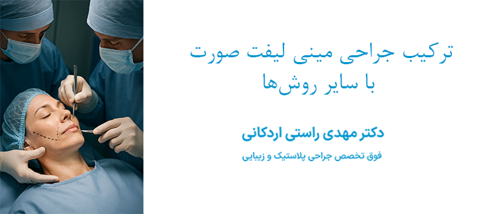 ترکیب جراحی مینی لیفت صورت با سایر روش‌ها