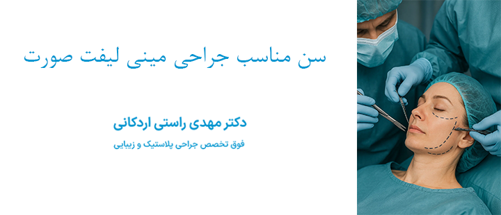 سن مناسب برای انجام جراحی مینی لیفت صورت