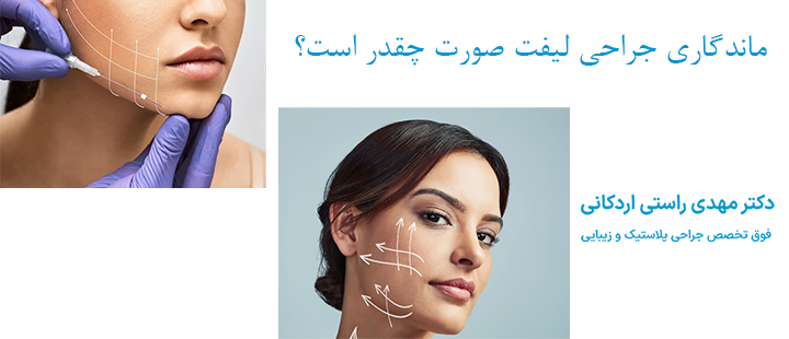 ماندگاری جراحی لیفت صورت چقدر است؟ 