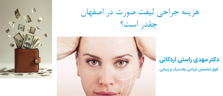 هزینه جراحی لیفت صورت در اصفهان چقدر است؟