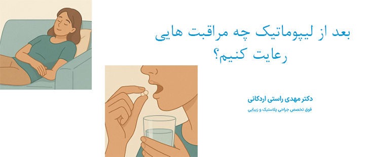 بعد از لیپوماتیک چه مراقبت هایی رعایت کنیم؟