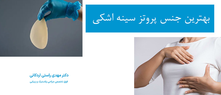 بهترین جنس پروتز سینه اشکی