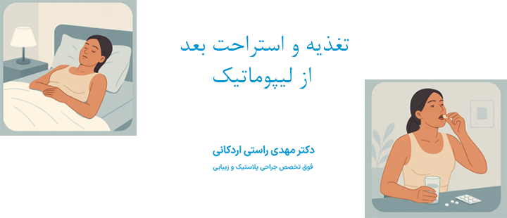 تغذیه و استراحت بعد از لیپوماتیک 