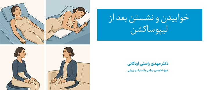 خوابیدن و نشستن بعد از لیپوساکشن 