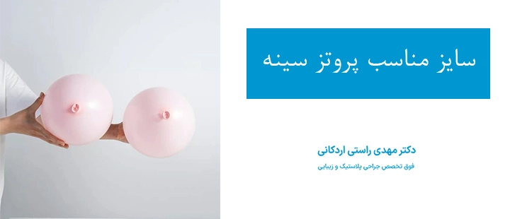 سایز مناسب پروتز سینه 