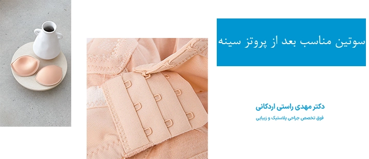 سوتین مناسب بعد از پروتز سینه 