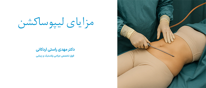 مزایای لیپوساکشن 
