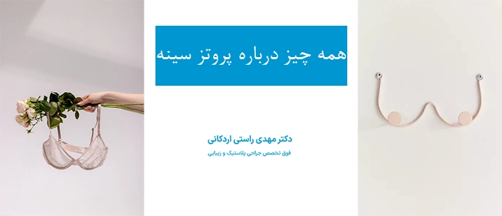 همه چیز درباره پروتز سینه 