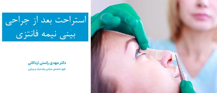 استراحت بعد از جراحی بینی نیمه فانتزی