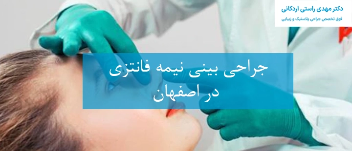 درباره جراحی بینی نیمه فانتزی در اصفهان