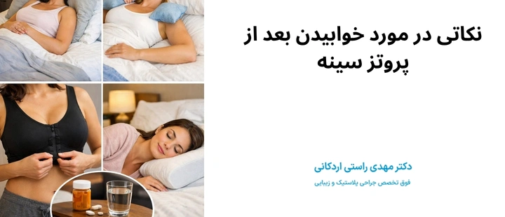 نکاتی در مورد خوابیدن بعد از پروتز سینه