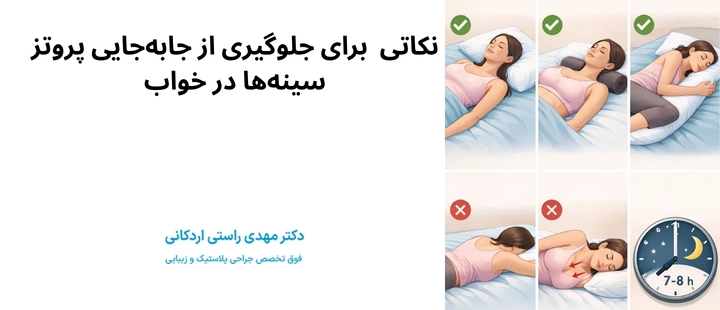 نکات طلایی برای جلوگیری از جابهجایی پروتز و حفظ تقارن سینهها در خواب