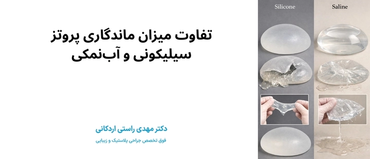 تفاوت میزان ماندگاری پروتز سیلیکونی و آبنمکی