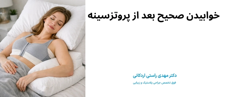 خوابیدن صحیح بعد از پروتزسینه