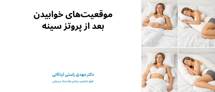 موقعیتهای خوابیدن بعد از پروتز سینه