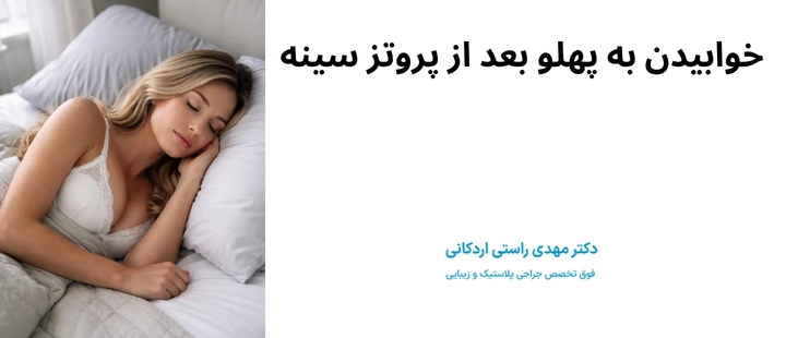 خوابیدن به پهلو بعد از پروتز سینه