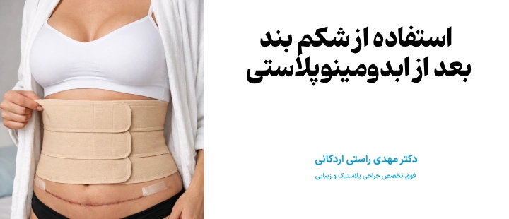 استفاده از شکم بند بعد از ابدومینوپلاستی