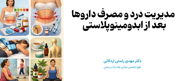 مدیریت درد و مصرف داروها بعد از ابدومینوپلاستی
