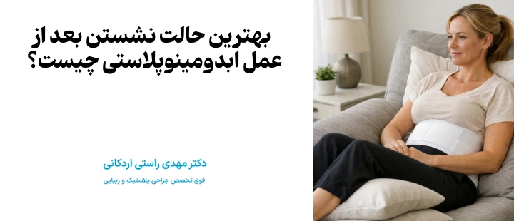 بهترین حالت نشستن بعد از عمل ابدومینوپلاستی چیست؟